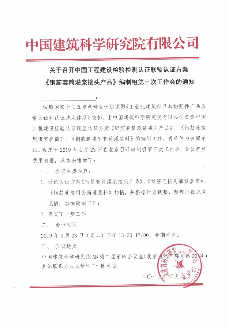 《鋼筋套筒灌漿接頭產(chǎn)品》編制會(huì)議邀請(qǐng)通知書